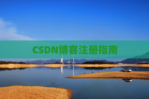 CSDN博客注册指南