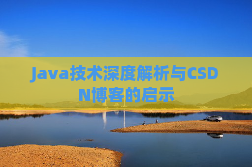 Java技术深度解析与CSDN博客的启示